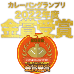 カレーパングランプリChesedepartment2022年度金賞受賞